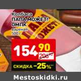 Магазин:Дикси,Скидка:Колбаса
ПАПА МОЖЕТ!
ОМПК
вареная 