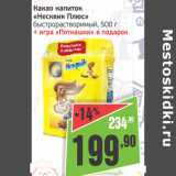 Монетка Акции - Какао напиток Несквик Плюс быстрораствор. +игра Пятнашки в подарок