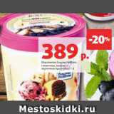 Магазин:Виктория,Скидка:Мороженое Баскин Роббинс
сливочное, ваниль и
черничная прослойка, 1 л 