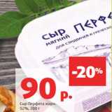 Магазин:Виктория,Скидка:Сыр Перфета жирн.
52%, 200 г 