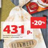 Магазин:Виктория,Скидка:Пельмени Уральские
Дымов, с телятиной, 1 кг