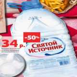 Магазин:Виктория,Скидка:Питьевая вода Святой
Источник природная,
негазированная, 5 л 