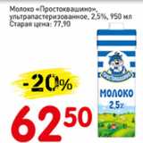 Магазин:Авоська,Скидка:Молоко Простоквашино, ультрапастеризованное 2,5%