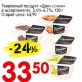 Авоська Акции - Творожный продукт Даниссимо 5,4-6,7%