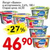 Авоська Акции - Йогурт Валио 2,6%