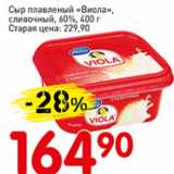 Магазин:Авоська,Скидка:Сыр плавленый Виола сливочный 60%