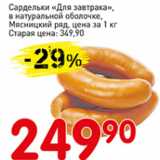 Авоська Акции - Сардельки Для завтрака в натуральной оболочке. Мясницкий Ряд