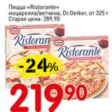 Магазин:Авоська,Скидка:Пицца  Ristorante моцарелла/ветчина