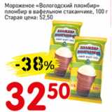 Магазин:Авоська,Скидка:Мороженое Вологодский пломбир, пломбир в вафельном стаканчике