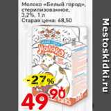 Магазин:Авоська,Скидка:Молоко Белый город, стерилизованное 3,2%