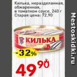 Магазин:Авоська,Скидка:Килька. неразделанная, обжаренная в томатном соусе
