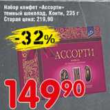 Авоська Акции - Набор конфет Ассорти темный шоколад. Конти