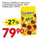 Авоська Акции - Печенье Лейбинз мини чоко с шоколадом на молоке