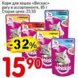 Магазин:Авоська,Скидка:Корм для кошек Вискас рагу