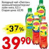 Магазин:Авоська,Скидка:Холодный чай Липтон зеленый/лимон/персик/лайм-мята