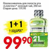 Авоська Акции - Опаласкиватель для полости рта Listerine зеленый чай