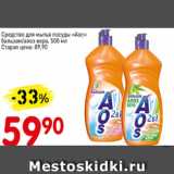 Магазин:Авоська,Скидка:Средство для мытья посуды АОС бальзам/алоэ вера
