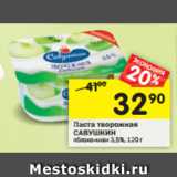 Магазин:Перекрёсток,Скидка:Паста творожная
САВУШКИН яблоко-киви 3,5%, 120 г