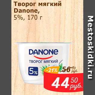 Акция - Творог мягкий Danone, 5%
