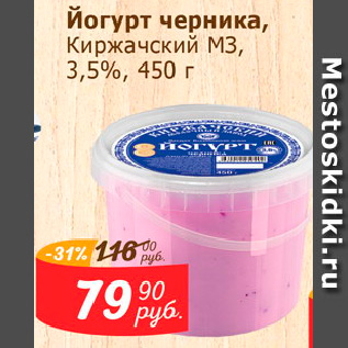 Акция - Йогурт черника, Киржачский МЗ, 3,5%
