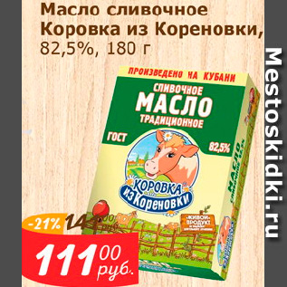 Акция - Масло сливочное Коровка из Кореновки, 82,5%