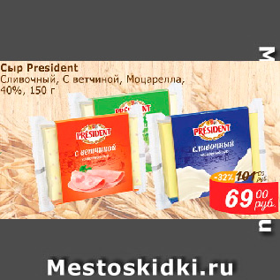 Акция - Сыр President Сливочный, С ветчиной, Моцарелла, 40%