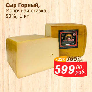 Акция - Сыр Горный, Молочная сказка 50%