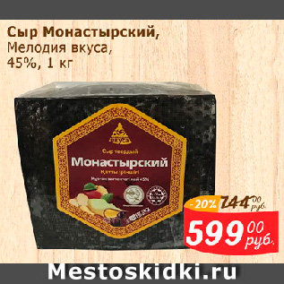 Акция - Сыр Монастырский, Мелодия вкуса, 45%