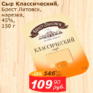 Акция - Сыр Классический, Брест Литовск, нарезка, 45%