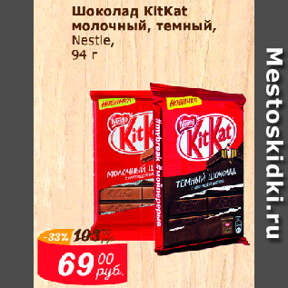 Акция - Шоколад KitKat молочный, темный, Nestle