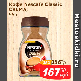 Акция - Кофе Nescafe Classic CREMA