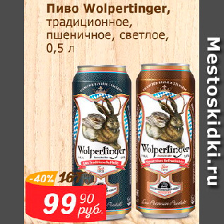 Акция - Пиво Wolpertinger, традиционное, пшеничное, светлое