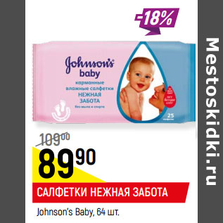 Акция - САЛФЕТКИ НЕЖНАЯ ЗАБОТА Johnson’s Baby, 64 шт.