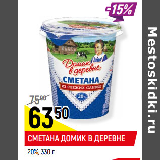 Акция - СМЕТАНА ДОМИК В ДЕРЕВНЕ 20%,