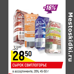 Акция - СЫРОК СВИТЛОГОРЬЕ в ассортименте, 26%, 45-50 г