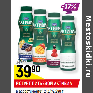 Акция - ЙОГУРТ ПИТЬЕВОЙ АКТИВИА в ассортименте*, 2-2,4%,