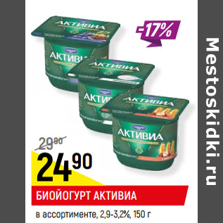 Акция - БИОЙОГУРТ АКТИВИА в ассортименте, 2,9-3,2%