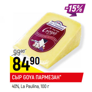 Акция - СЫР GOYA ПАРМЕЗАН* 40%, La Paulina,