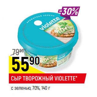 Акция - СЫР ТВОРОЖНЫЙ VIOLETTE* с зеленью, 70%