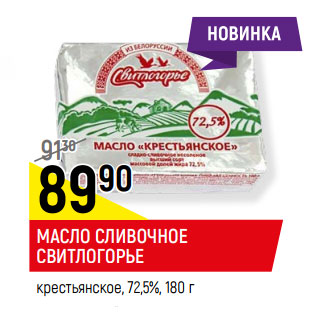 Акция - МАСЛО СЛИВОЧНОЕ СВИТЛОГОРЬЕ крестьянское, 72,5%