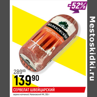 Акция - СЕРВЕЛАТ ШВЕЙЦАРСКИЙ варено-копченый, Малаховский МК