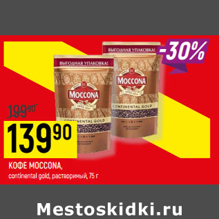 Акция - КОФЕ MOCCONA, continental gold, растворимый