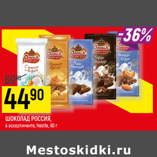 Акция - ШОКОЛАД РОССИЯ, в ассортименте, Nestle,