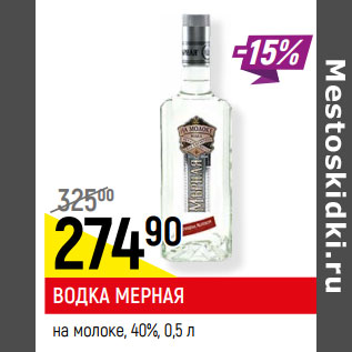 Акция - ВОДКА МЕРНАЯ на молоке, 40%