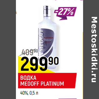 Акция - ВОДКА MEDOFF PLATINUM 40%