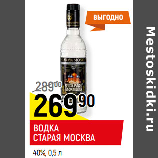 Акция - ВОДКА СТАРАЯ МОСКВА 40%