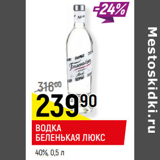 Акция - ВОДКА БЕЛЕНЬКАЯ ЛЮКС 40%