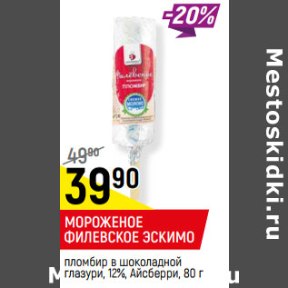 Акция - МОРОЖЕНОЕ ФИЛЕВСКОЕ ЭСКИМО пломбир в шоколадной глазури, 12%, Айсберри,