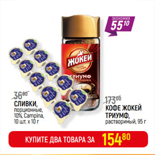 Акция - СЛИВКИ, порционные, 10%, Campina,+ КОФЕ ЖОКЕЙ ТРИУМФ,