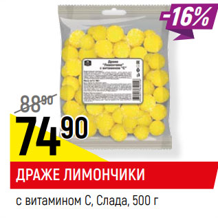Акция - ДРАЖЕ ЛИМОНЧИКИ с витамином С, Слада
